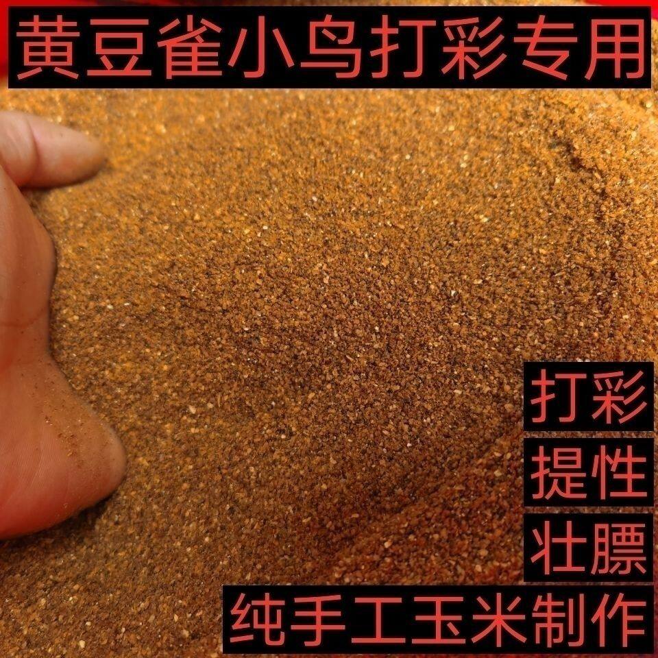 黄豆鸟食鸟饲料鸟粮鸟料包谷沙玉米沙纯手工打口鸟打彩鸟打斗料子