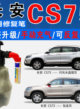 长安CS75琥珀金闪光钛金灰水晶银灰色自喷油漆汽车划痕修复补漆笔