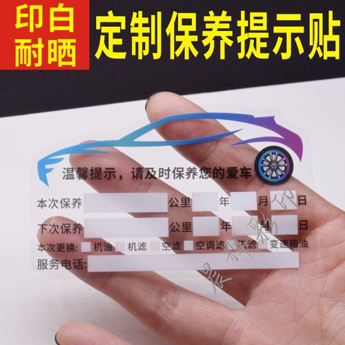 汽车保养提示贴透明静电贴