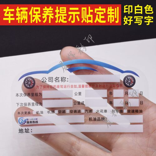 定制车辆保养提示贴汽车修理厂更换机油透明静电保养贴提醒贴定做