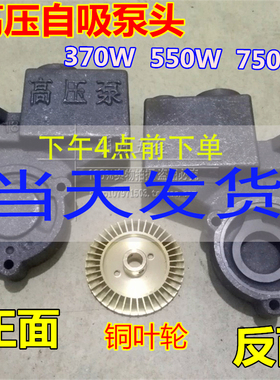 高压自吸泵水泵配件铜叶轮370W550W750W铁泵头空调泵头自吸泵水箱