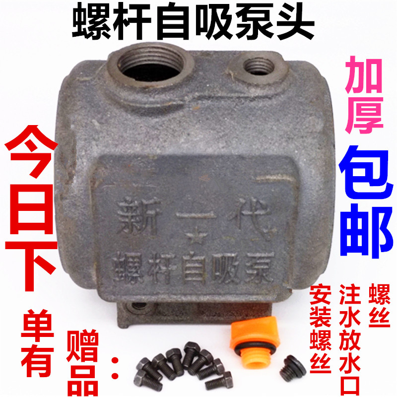 加厚外壳配件螺杆泵自吸泵泵头配件铁壳水泵泵头家用抽水外壳配件