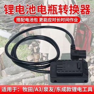 适配A3东城牧田电动扳手割草机电源线电锯锂电工具转接线电池包