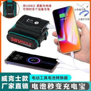威克士小脚278款 锂电池98VF48VF36VF通用手枪钻充电宝转换器