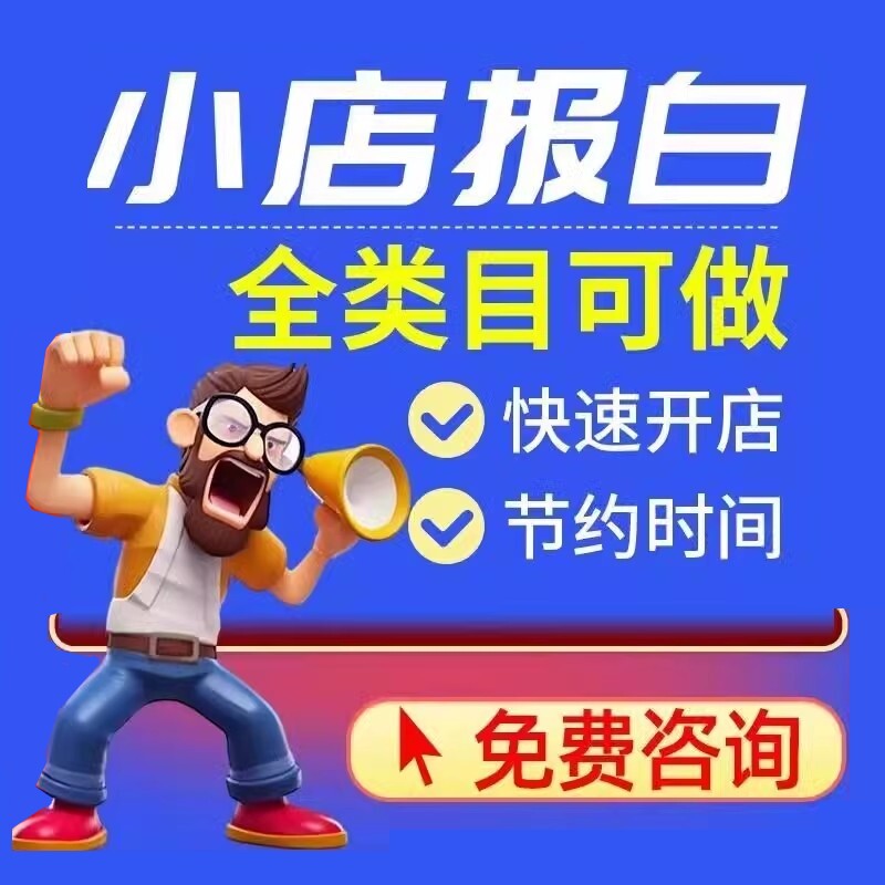 抖小店开通赏鱼龟内衣陶瓷各类目开通抖音小店报白二手数码器械滋