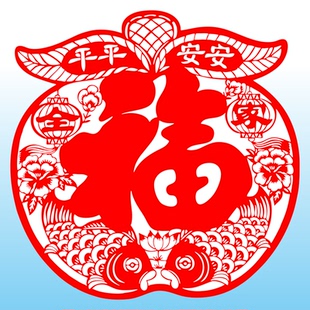 平安苹果年年吉庆有余全家福字窗花剪纸不干胶春节五福临门贴装饰
