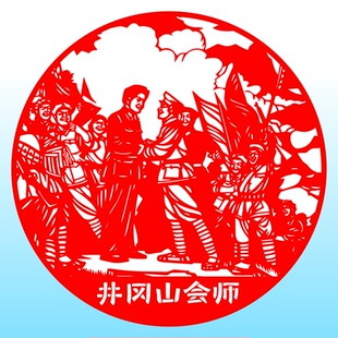 秋收起义井冈山会师古田遵义会议南昌起义剪纸红色故事玻璃贴装饰