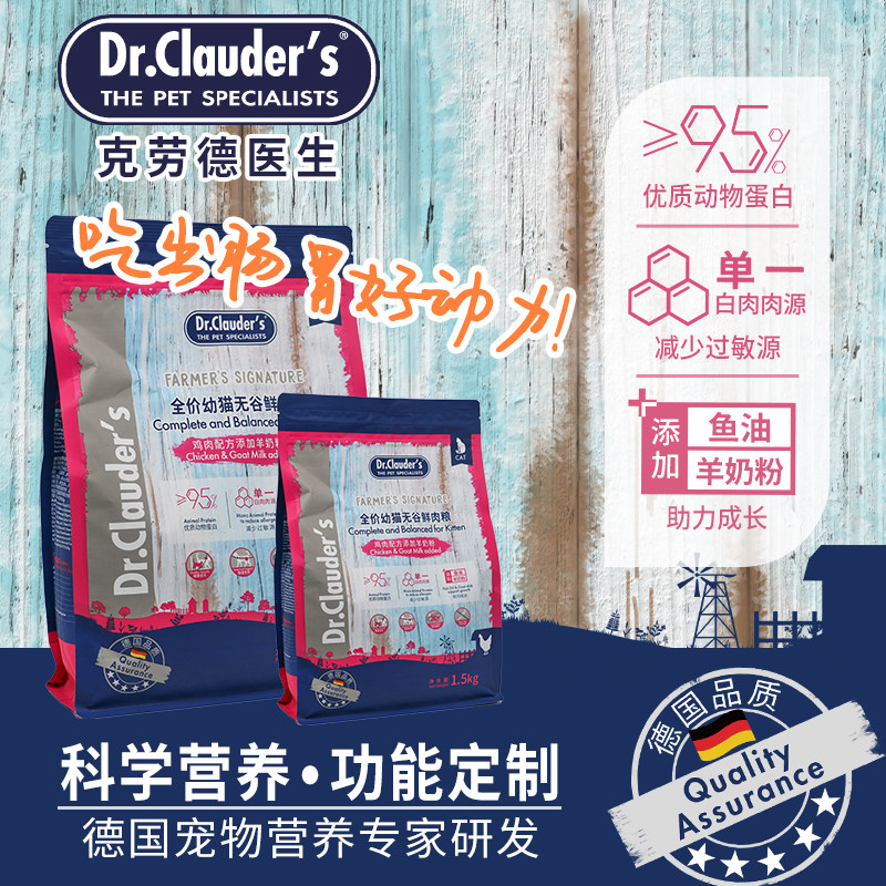 德国克劳德Dr.Clauder's幼猫用无谷鲜肉粮-鸡肉配方添加羊奶粉