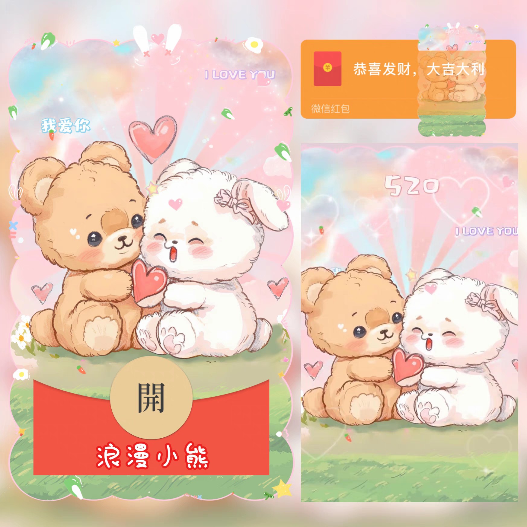 可爱浪漫小熊微信红包封面2024新款520情人节异形w动态背景皮肤