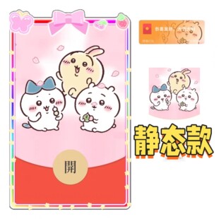 chiikawa吉伊小八乌萨奇微信红包封面序列号可爱卡通vx皮肤激活码