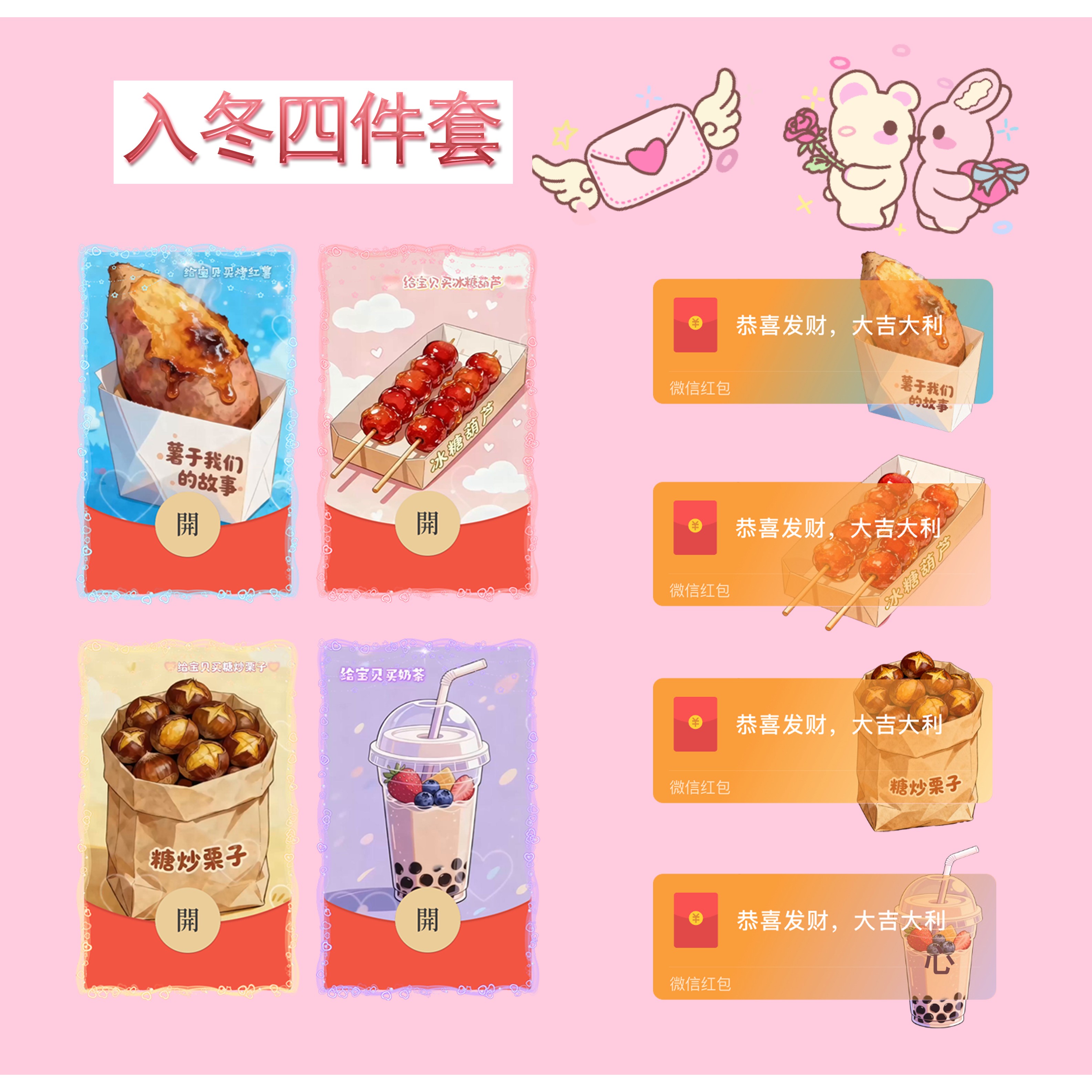 入冬四件套微信红包封面新款动态奶茶糖葫芦板栗烤红薯仪式感皮肤