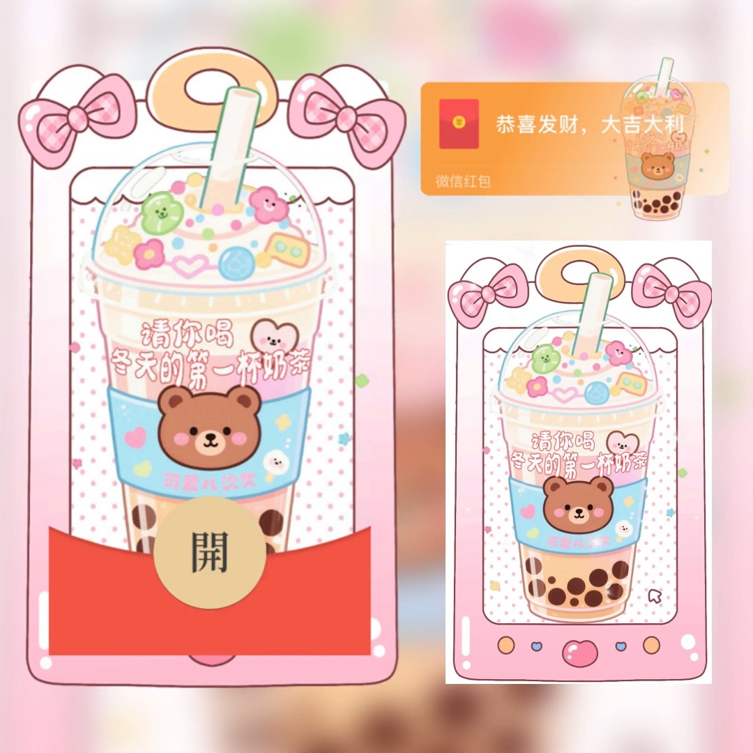 2025新款请你喝冬天的第一杯奶茶微信红包封面可爱小熊动态vx皮肤