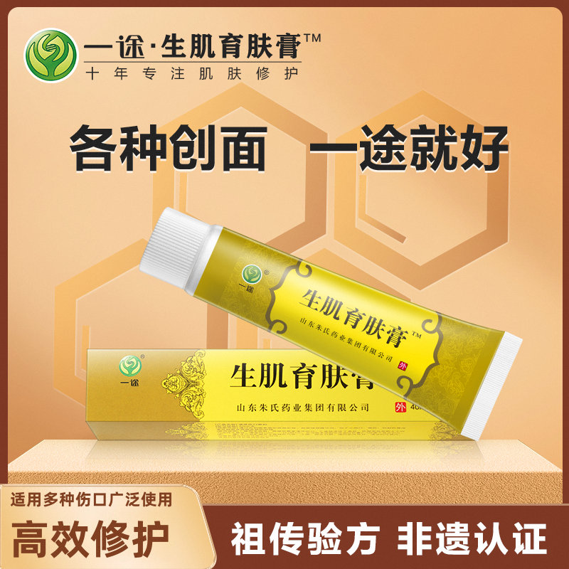 一途生肌育肤膏修护烧烫创面擦术后伤口愈合老烂褥腿糖防压足疮膏