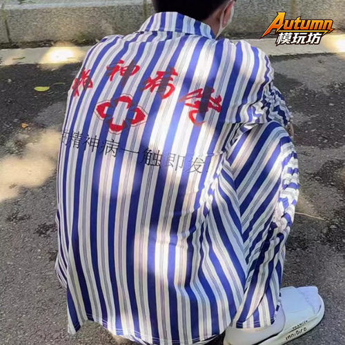 精神院病服装衣服出院僵尸病号服恶搞网红搞怪礼物沙雕搞笑生日礼
