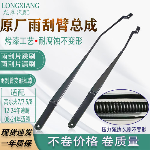 原厂大众高尔夫78速腾迈腾雨刮臂
