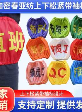 袖标定制春亚纺上下松紧带 新员工 蓝色组长 绿色生技IPQC 安全员
