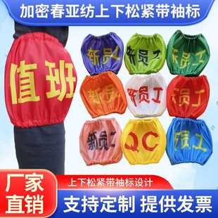 袖标定制春亚纺上下松紧带 新员工 蓝色组长 绿色生技IPQC 安全员