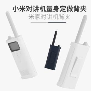 [天天特价】小米米家对讲机背夹保护套对讲机配件对讲机配套颜色