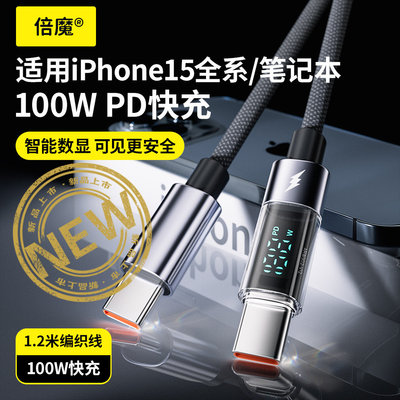 倍魔适用iPhone15promax车载充电线usb双typec数据线pd100w快充66W手机笔记本iPad电脑数显新款车用