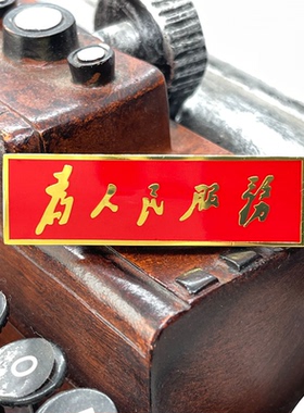 黄铜长方形为人民服务红色别针磁铁徽章胸针胸徽黄铜材质5*1.5cm