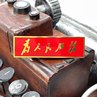 1.5cm 黄铜长方形为人民服务红色别针磁铁徽章胸针胸徽黄铜材质5