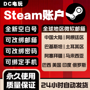 steam账户成品空号注册初始新号小号全新账号吃鸡csgo三角洲pubg