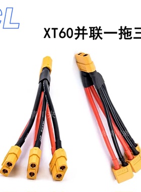 XT60并联线一拖三一分三公母对插特软硅胶线航模电池插头12/14AWG