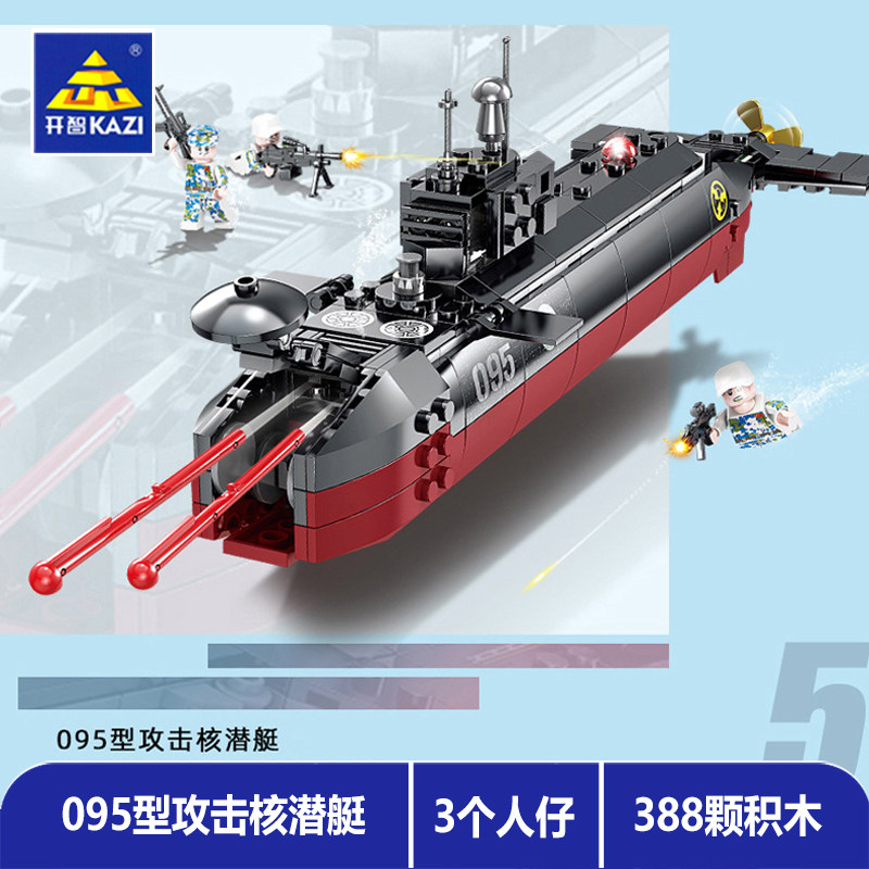 开智积木中国力雄鹰ky84086拼插095型攻击核潜艇通用益智模型玩具