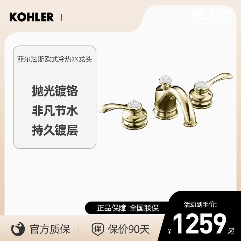 【门店同款】科勒龙头菲尔法斯8寸金色冷热水台盆水龙头8658T