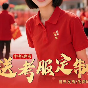 2026红色送考服装T恤polo定制旗开得胜中考家长教师爸爸妈妈战服