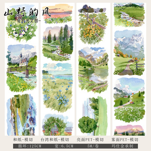 轻时光文创手帐胶带山川背景和纸手账装饰造景模切贴纸山野的风