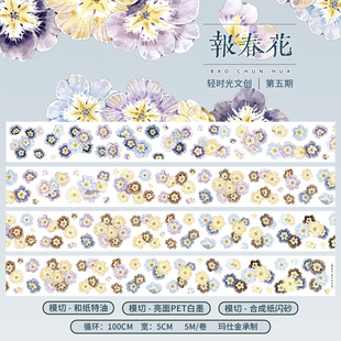 轻时光文创手帐胶带复古淡雅小花花卉手账贴纸DIY装饰素材报春花