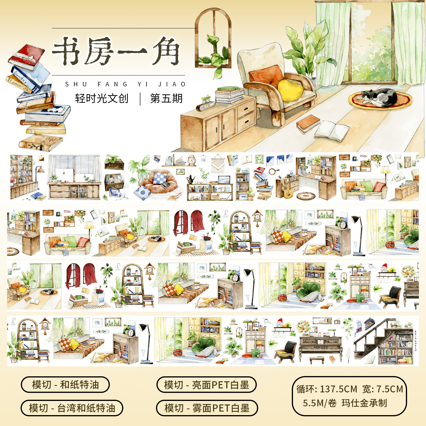 轻时光文创手帐胶带书房室内造景奶油风手账贴纸装饰素材书房一角