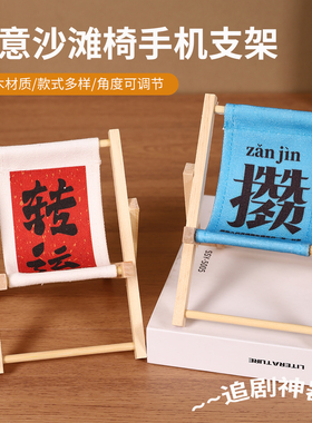 可爱折叠沙滩椅子桌面追剧手机架