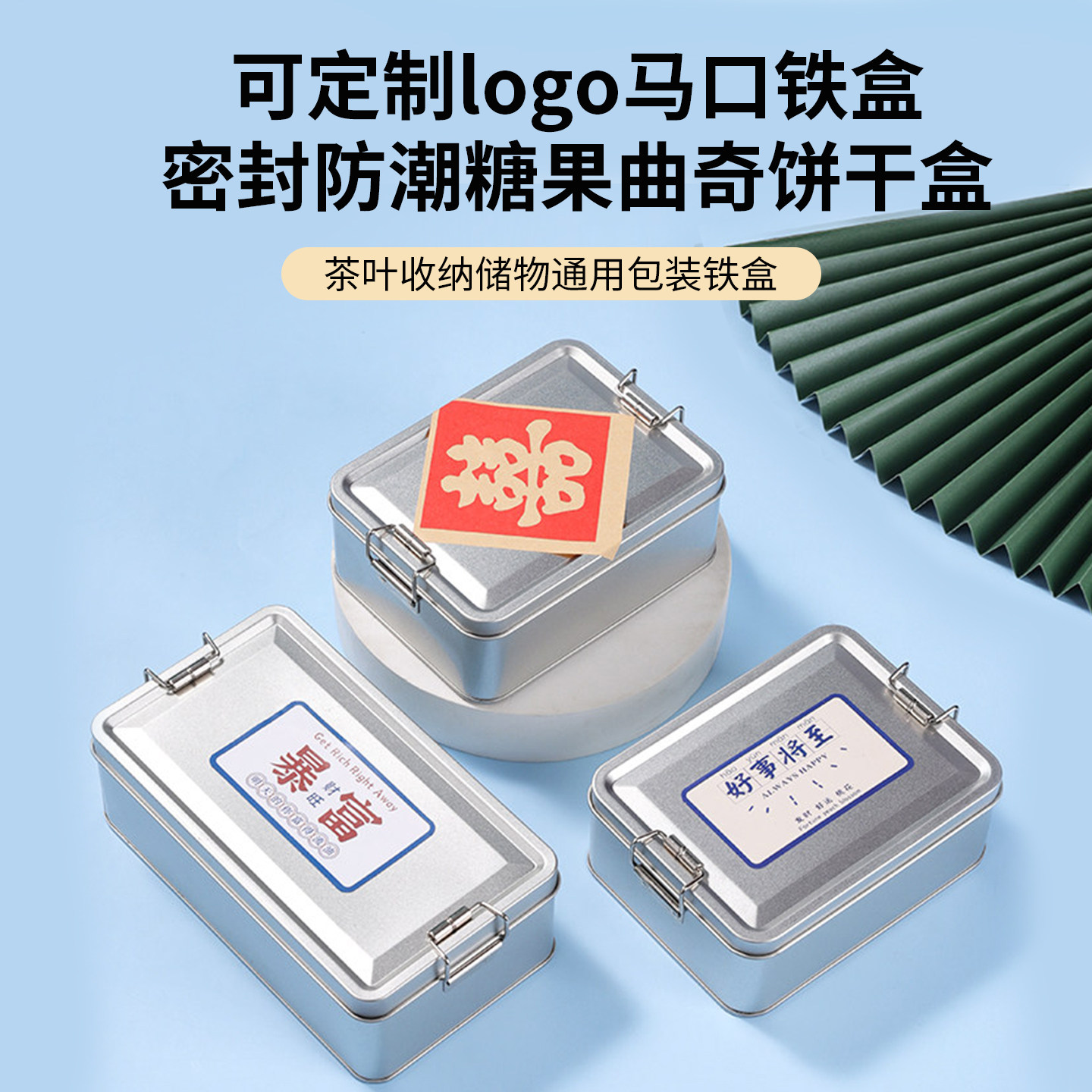 可定制LOGO马口铁盒密封防潮糖果曲奇饼干盒茶叶收纳储物通用铁盒