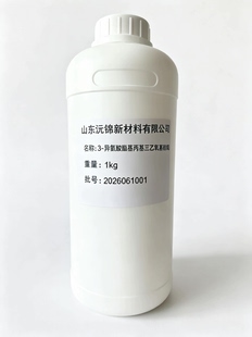 3-异氰酸酯基丙基三乙氧基硅烷 异氰酸酯基丙基三甲氧基硅烷