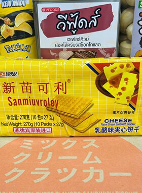 菲律宾进口新苗可利向日葵柠檬乳酪味芝士夹心梳打饼干独立包装袋