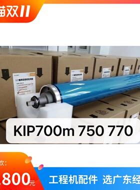 奇普KIP700M 750 770硒鼓 鼓芯 带鼓头