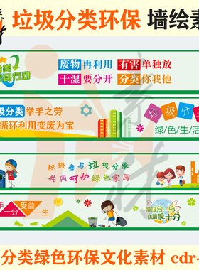 qh-289垃圾分类绿色环保变废为宝文化宣传展板围墙壁画墙绘素材c