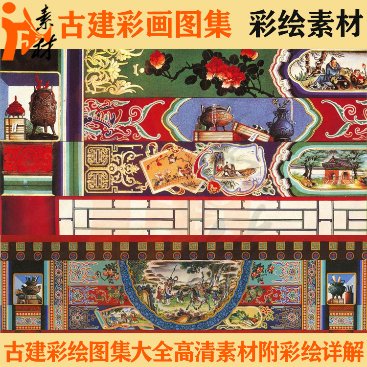 ch-002明清古建筑彩画横梁廊柱天花板鼓楼牌坊详解图文高清彩绘花