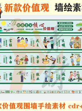 qh-299新款社会主义核心价值观围墙手绘墙绘素材农村围墙围挡手绘