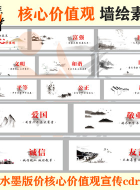 qh-280 简约水墨山水版核心价值观围墙展板宣传壁画墙绘素材cdr