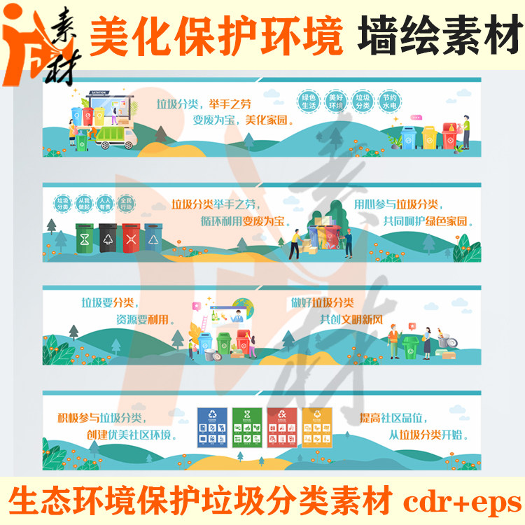 qh-190卡通垃圾分类绿色家园标语文化宣传海报展板墙绘素材cdr