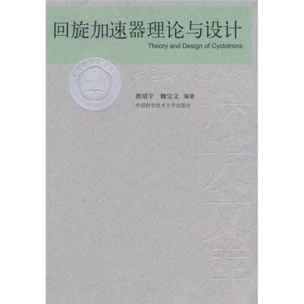 正版图书丨 当代科学技术基础理论与前沿问题研究丛书:回旋加速器理论与设计 唐靖宇,魏宝文编 9787312022234