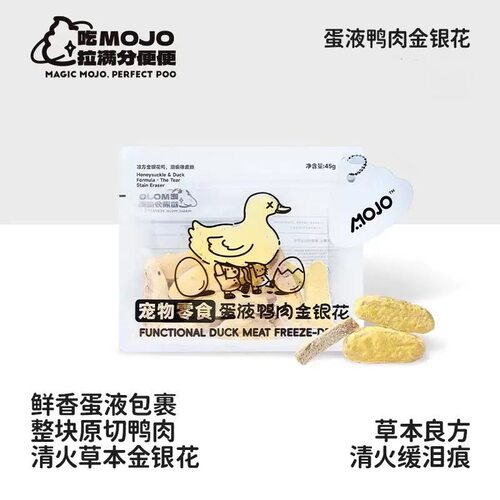 魔球宠物零食蛋液鸭肉金银花草本良方