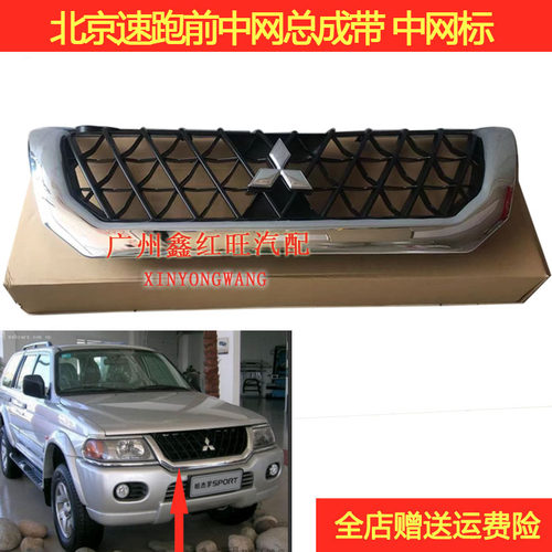 三菱北京速跑前中网前脸