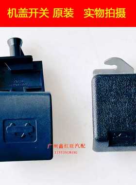 适配猎豹CS10CS9三菱V31机盖开关引擎盖开关 机盖扣手拉手 配件