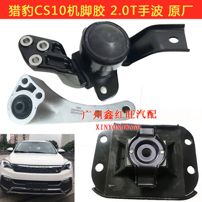 猎豹CS102.0手波发动机胶垫