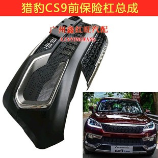 长丰猎豹CS9 前保险杠后保险杠 前脸大包围 上围下围胶皮原车配件