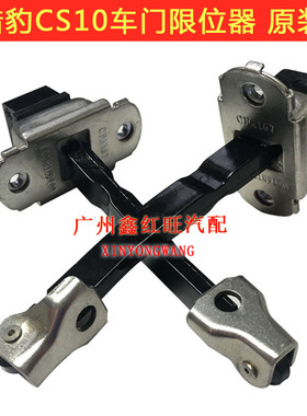 适用于猎豹CS10CS9车门限位器伸缩拉杆连杆车门伸缩连动拉杆配件